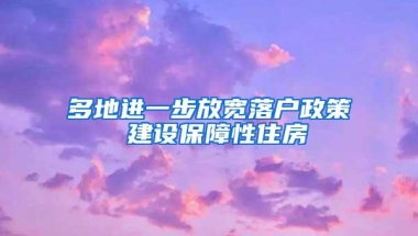 多地进一步放宽落户政策 建设保障性住房