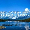 纳尼？入户深圳，这两个证必不可少，可助你大力加分