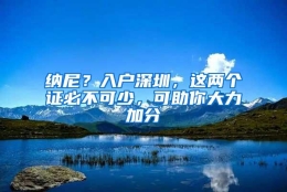 纳尼？入户深圳，这两个证必不可少，可助你大力加分