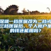 深圳一档医保改为二档或三档医保后，个人账户里的钱还能用吗？