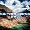 居转户个税客户端截屏屏幕太小