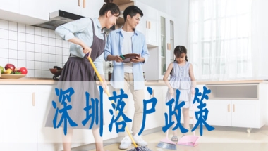 深圳迁入公司集体户口,深圳夫妻随迁入户条件