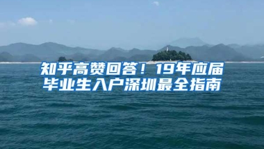 知乎高赞回答！19年应届毕业生入户深圳最全指南