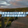 应届生在BOSS直聘上找工作是社招还是校招？