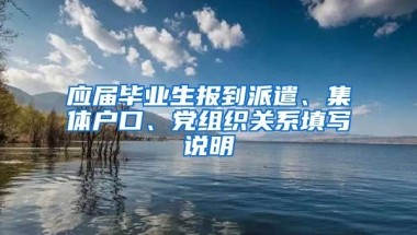 应届毕业生报到派遣、集体户口、党组织关系填写说明