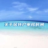 关于居转户审核时间