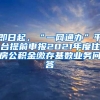 即日起，“一网通办”平台提前申报2021年度住房公积金缴存基数业务问答