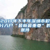 2017年下半年深圳市积分入户“最新最重要”的条件