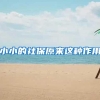小小的社保原来这种作用