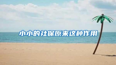 小小的社保原来这种作用