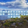 深圳市最低生活保障办法发布，保障范围扩大至部分非深户籍