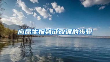 应届生报到证改派的步骤