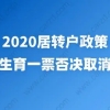 2020居转户政策，计划生育一票否决取消了吗？