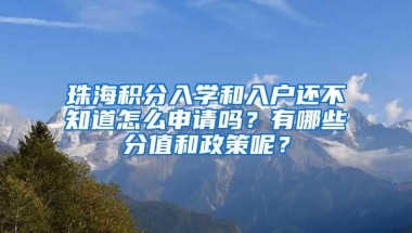 珠海积分入学和入户还不知道怎么申请吗？有哪些分值和政策呢？
