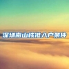 深圳南山核准入户条件
