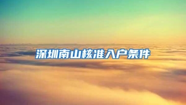 深圳南山核准入户条件