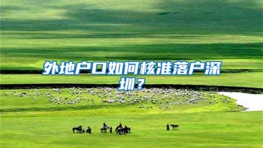 外地户口如何核准落户深圳？