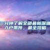 三分钟了解全部最新深圳入户条件，最全攻略