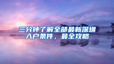 三分钟了解全部最新深圳入户条件，最全攻略