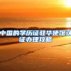 中国的学历证驻华使馆认证办理攻略