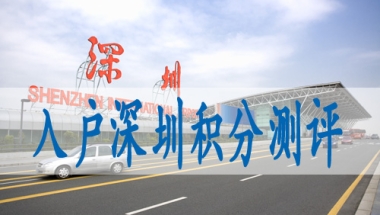 深圳入户积分怎么查,入深户职称证书