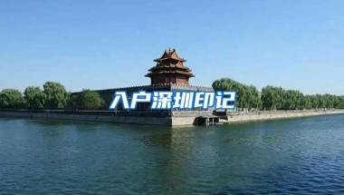 入户深圳印记