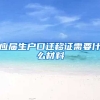 应届生户口迁移证需要什么材料