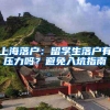 上海落户：留学生落户有压力吗？避免入坑指南