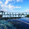 硕士研究生深圳入户标准,深圳公司办理入深户