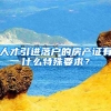 人才引进落户的房产证有什么特殊要求？