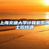 上海交通大学计算机系博士后待遇
