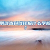 刚过本科线该报什么学校？