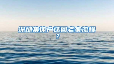 深圳集体户迁回老家流程？