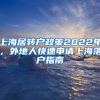 上海居转户政策2022年，外地人快速申请上海落户指南