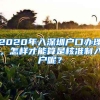 2020年入深圳户口办理，怎样才能算是核准制入户呢？