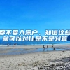 要不要入深户、知道这些就可以对比是不是划算