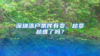 深圳落户条件有变，越变越难了吗？