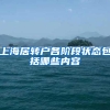 上海居转户各阶段状态包括哪些内容