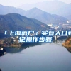 「上海落户」实有人口登记操作步骤