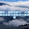 重磅｜租房可积分！天津居住证积分指标及分值调整