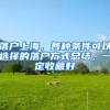 落户上海，各种条件可以选择的落户方式总结，一定收藏好