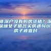 非深户没有购房资格？深深圳女子借名买房遇纠纷，房子被查封