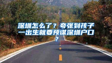 深圳怎么了？夸张到孩子一出生就要预谋深圳户口？