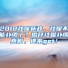 2018社保新政，社保不能补缴了？揭开社保补缴真相，速来get！