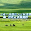 上海＊高层次人才认定费用 引进人才的条件