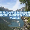 攀枝花大学生创业就业补贴政策,攀枝花应届毕业生生活补贴