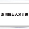 深圳博士人才引进(深圳博士人才引进2021年有何待遇)