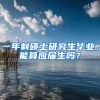 一年制硕士研究生毕业，能算应届生吗？