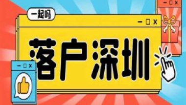 非全日制学历转深圳户口需要什么条件（非全日制学历可以走核准入户 ？）