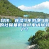 网传：连续3年缴纳3倍的社保基数就可申请居转户？
